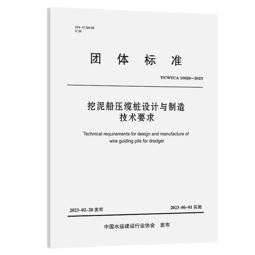 挖泥船压缆桩设计与制造技术要求 商品图0