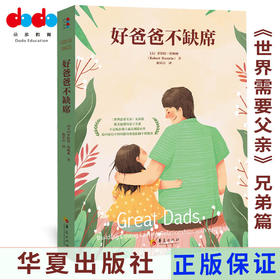 《好爸爸不缺席》——给回家后不知所措的爸爸们的干货指南