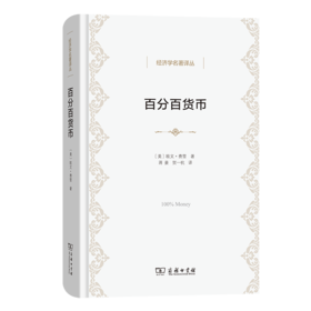 百分百货币（经济学名著译丛） [美]欧文·费雪 著 蒋豪 贺一杭 译 商务印书馆
