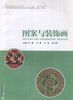 图案与装饰画 马腾 华中科技大学出版社 9787560981062 商品缩略图0