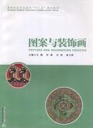 图案与装饰画 马腾 华中科技大学出版社 9787560981062