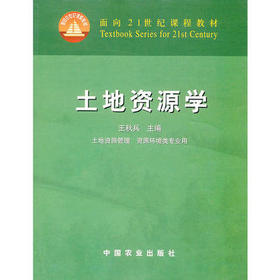 土地资源学 王秋兵 中国农业出版社 9787109077423