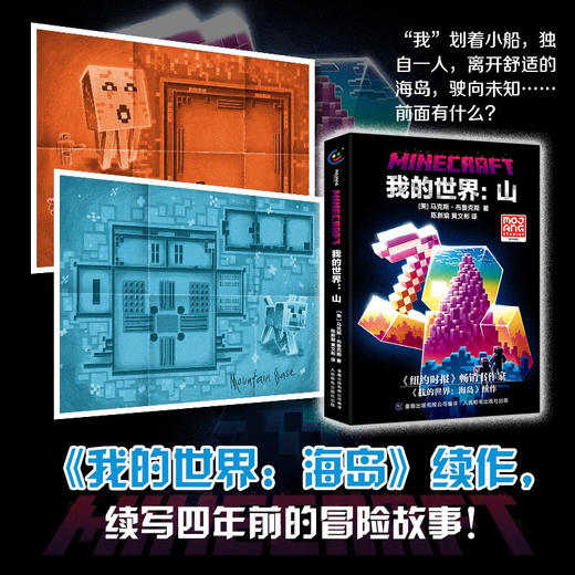 我的世界 山 7岁以上 马克斯·布鲁克斯 著 儿童文学 商品图0