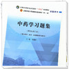 中药学习题集 钟赣生 主编 全国高等教育十四五规划教材配套习题集 新世纪第二版 中国中医药出版社 第十一版书籍 商品缩略图4