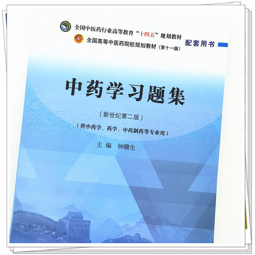 中药学习题集 钟赣生 主编 全国高等教育十四五规划教材配套习题集 新世纪第二版 中国中医药出版社 第十一版书籍 商品图4