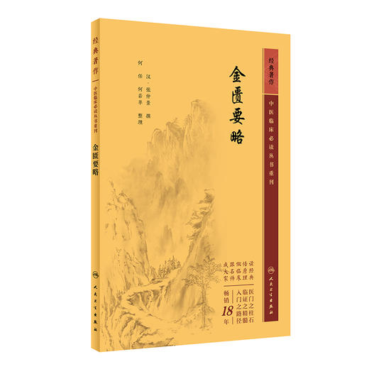 新版 金匮要略 中医临床必读丛书重刊 汉 张仲景撰 何任 何若苹整理 人民卫生出版社 中医名著 中医学类入门自学书籍9787117346160 商品图1