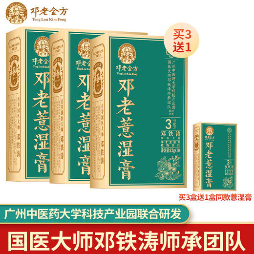 【每买3送1】国医邓老金方薏湿膏12g*10/盒 商品图0