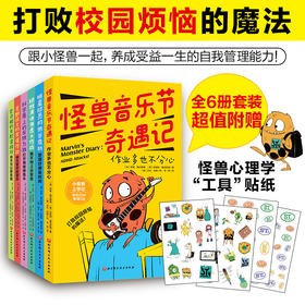 小怪兽上学记：打败校园烦恼的魔法！（全6册）