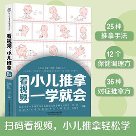 看视频 小儿推拿一学就会 汉竹 陈红等 著 养生保健