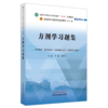 方剂学习题集 李冀 左铮云 主编 全国高等教育十四五规划教材配套习题集 中国中医药出版社 第十一版书籍 商品缩略图5
