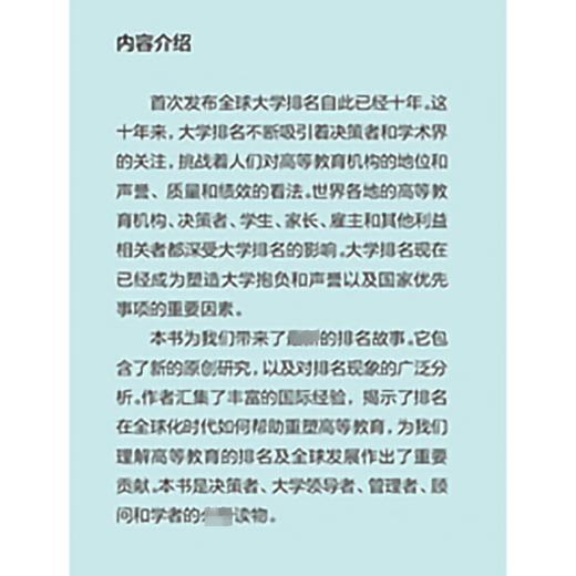 全球大学排名简史 世界一流的卓越竞赛与高等教育重塑(第2版) 商品图1