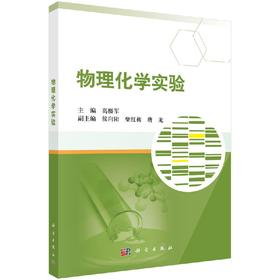 物理化学实验/高楼军