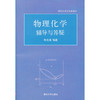 物理化学辅导与答疑 朱文涛清华大学出版社  9787302281474 商品缩略图0