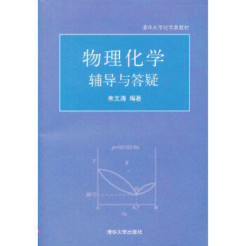 物理化学辅导与答疑 朱文涛清华大学出版社  9787302281474 商品图0