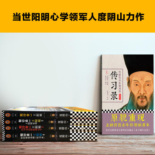 知行合一王阳明大全集新版（1+2+3+4+传习录）（百万读者的心学入门书！当世阳明心学领军人度阴山经典力作！） 商品图2