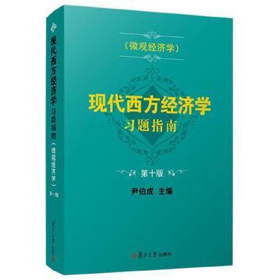 （微观经济学）现代西方经济学 习题指南  第十版 尹伯成 复旦大学出版社 9787309155112 商品图0