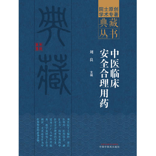 中医临床安全合理用药 刘良 主编 中国中医药出版社 院士原创学术专著典藏丛书 中医临床 书籍 商品图1