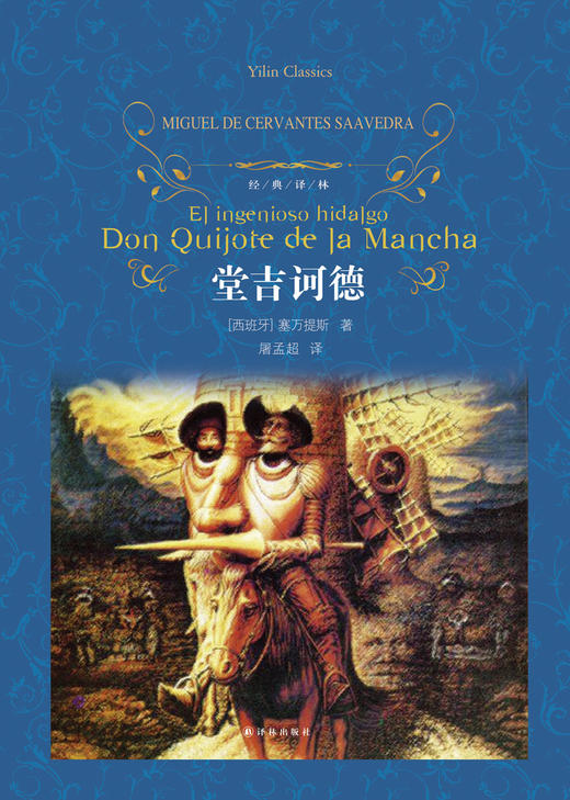 堂吉诃德（精装） 商品图1