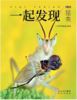 2023年《一起发现》过刊优惠随机3本 商品缩略图2