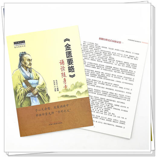 全2册《伤寒论》+《金匮要略》诵读随身卡 中医师承学堂经方学堂书系 原文条文张仲景中医入门诵读方剂 中国中医药出版社 商品图2