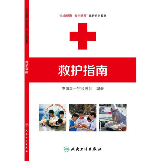 救护指南 生命健康安全教育救护系列教材中国红十字会总会 编著人民卫生出版社红十字应急救护工作的技术根据急救措施方法 商品图2