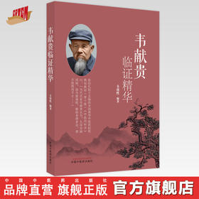 韦献贵临证精华 韦绪性 编著 中国中医药出版社 中医内科学 临床书籍