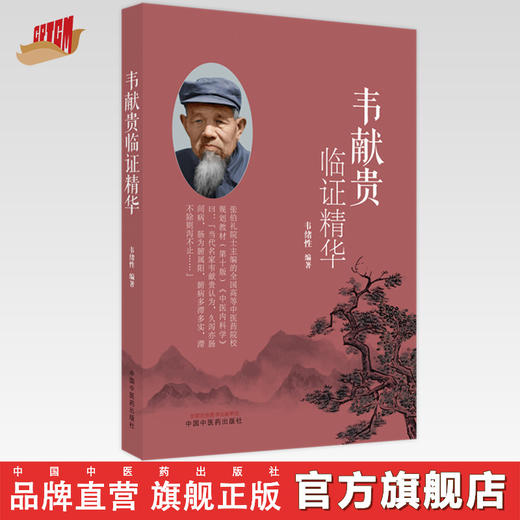 韦献贵临证精华 韦绪性 编著 中国中医药出版社 中医内科学 临床书籍 商品图0