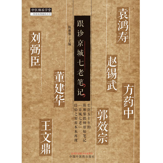跟诊京城七老笔记 陈雁黎 主编 中国中医药出版社 中医师承学堂 中医临床 书籍 商品图1