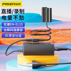 品胜 尼康EN-EL15相机模拟电池(带电源适配器) 直播/录制/外接电源