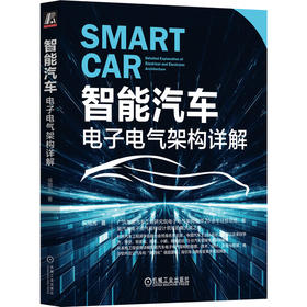 官网 智能汽车 电子电气架构详解 侯旭光 电子电气架构的概念原理开发方法书籍