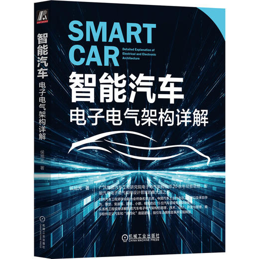 官网 智能汽车 电子电气架构详解 侯旭光 电子电气架构的概念原理开发方法书籍 商品图0