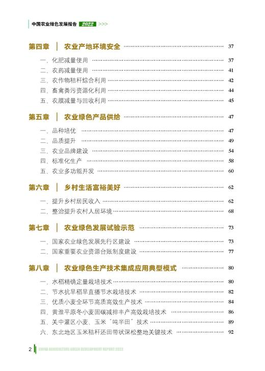 中国农业绿色发展报告2022【中国农业出版社官方正版】 商品图2