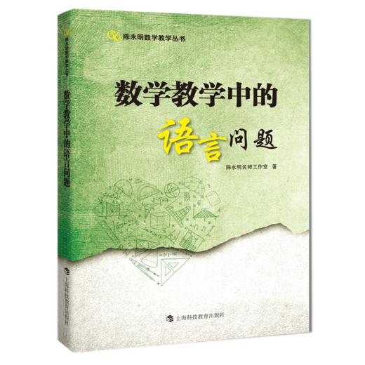 陈永明数学教学丛书（5册） 商品图5