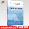 无机化学学习精要 吴巧凤 张师愚 主编 全国中医药行业高等教育十四五规划教材配套用书 第十一版 中国中医药出版社 商品缩略图0