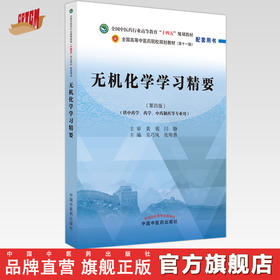 无机化学学习精要 吴巧凤 张师愚 主编 全国中医药行业高等教育十四五规划教材配套用书 第十一版 中国中医药出版社