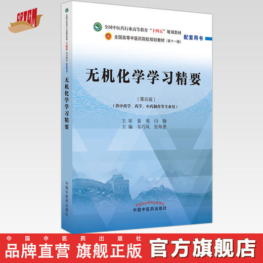 无机化学学习精要 吴巧凤 张师愚 主编 全国中医药行业高等教育十四五规划教材配套用书 第十一版 中国中医药出版社 商品图0