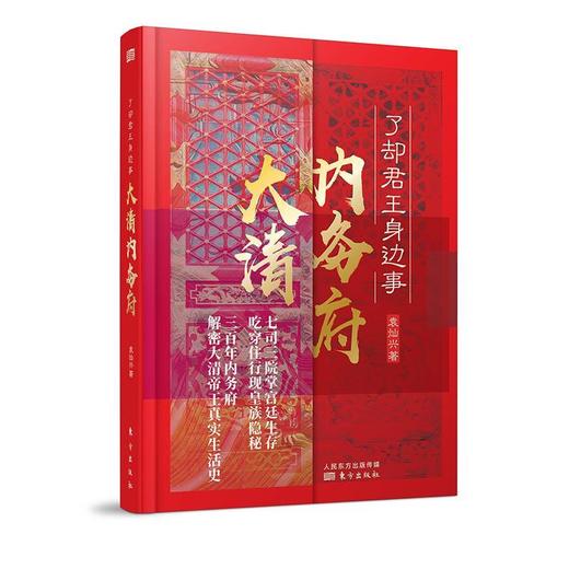 了却君王身边事：大清内务府 袁灿兴 著 东方出版社 商品图0
