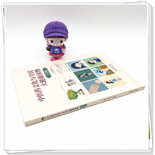 中医药文化与全民大健康读物：小学版 洪蕾 王合春 主编 中国中医药出版社 中医文化 小儿科普读本 书籍 商品图3