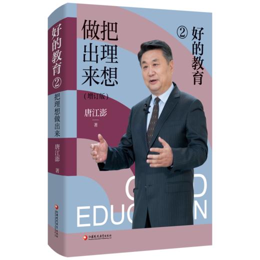 好的教育 把理想做出来2/我说的不过是常识1 增订版 唐江澎著 素质教育理论理念哲学 教师名家 教育创新探索 商品图4
