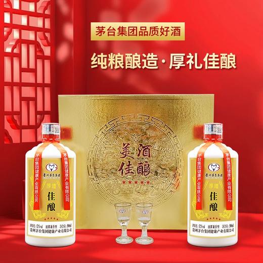 疯抢中！！贵州茅台集团 厚礼佳酿礼盒52度 浓酱兼香型白酒500ml*2瓶 礼盒套装送礼更佳 商品图1