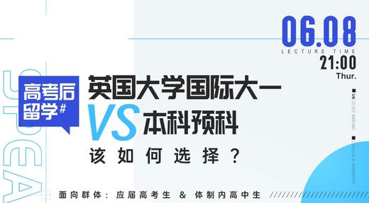 【高考后留学】英国大学国际大一VS本科预科，该如何选择？ 商品图0