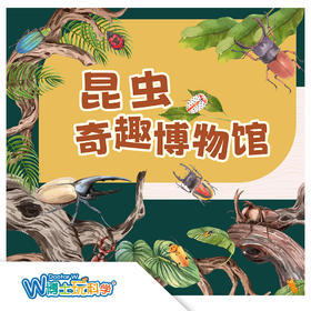 【北京】昆虫奇趣博物馆---昆虫篇