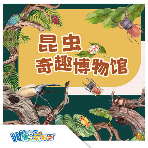 【北京】昆虫奇趣博物馆---昆虫篇 商品图0