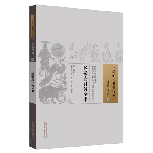 杨敬斋针灸全书（中国古医籍整理丛书 针灸推拿8） 明.陈言 著 中国中医药出版社 针灸学书籍 商品图5