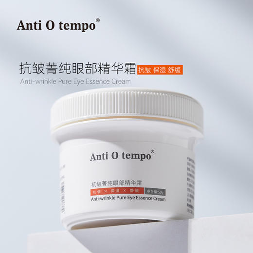 [新品] Anti O tempo AS-336 抗皱菁纯眼部精华霜50g 商品图0
