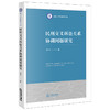 民刑交叉诉讼关系协调问题研究  赵龙著  商品缩略图0