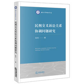 民刑交叉诉讼关系协调问题研究  赵龙著 