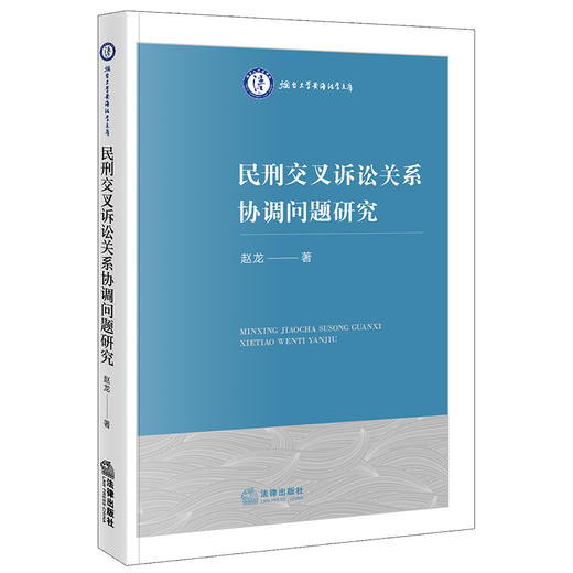 民刑交叉诉讼关系协调问题研究  赵龙著  商品图0