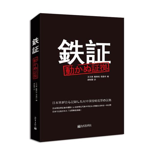 铁证:日军侵华罪证自录 商品图0