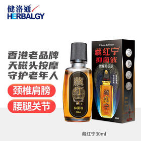 香港藏红宁活络油天磁按摩关节肩颈舒缓刮痧按摩油30ml/瓶